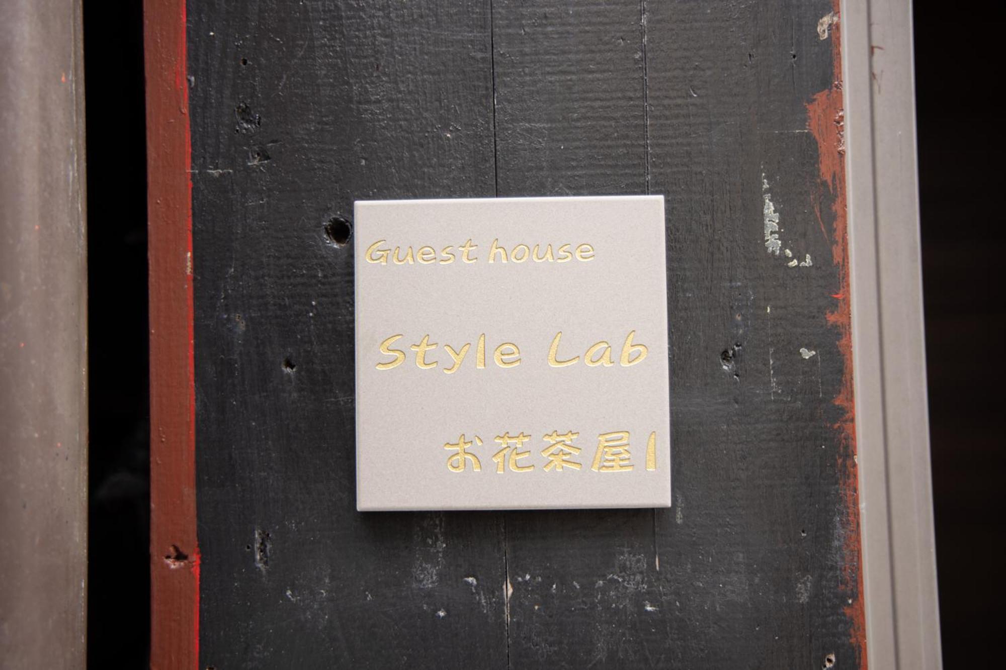 Style Labお花茶屋1 โตเกียว